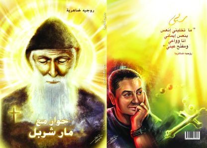 حوار مع مار شربل